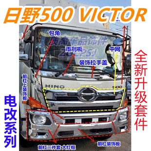 适用于日野电镀保险杠改装HINO 500 VICTOR镀铬包角中网FM350包围