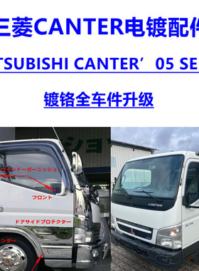 三菱CANTER 05镀铬电镀保险杠中网改装面板晴雨挡灯罩装饰拉手