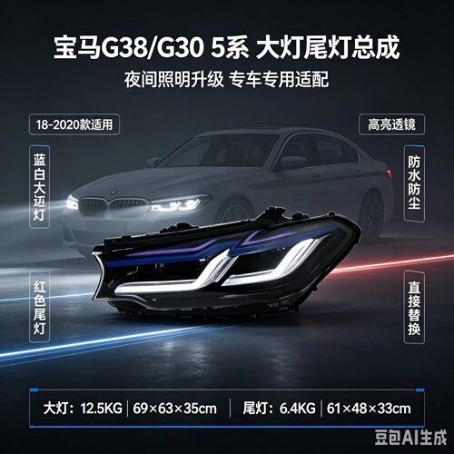 适用于宝马G38/G30新款5系大灯总成 18-23款5系原装位LED车灯替换