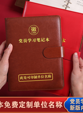 商务皮面党员学习笔记本新款A5单位办公活页笔记本B5党支部小组党委工作会议记录本可拆卸活页记事本定制logo