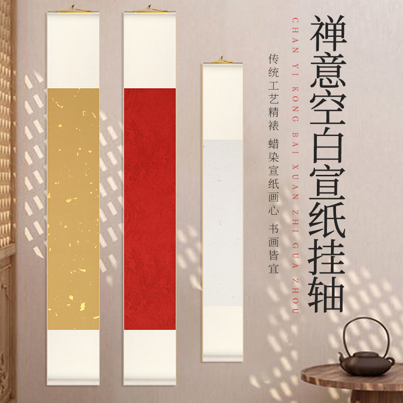 空白卷轴手写书法挂轴竖版定制禅意半生半熟蜡染宣纸小楷国画创作