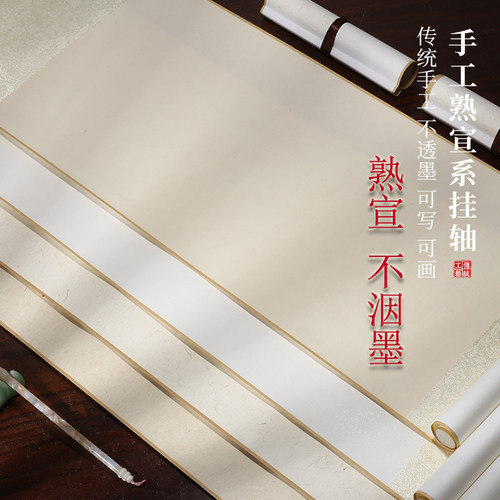 【手工纸】宣纸空白熟宣挂轴楮皮云母毛笔书法小楷工笔画禅意卷轴
