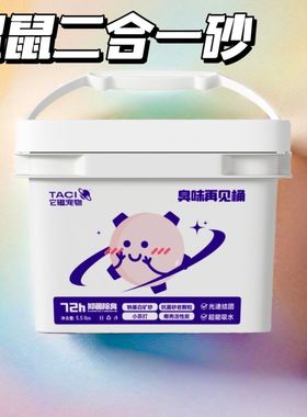 Taci臭味再见桶鼠砂浴沙金丝熊仓鼠尿砂除臭苹果味尿沙浴沙二合一