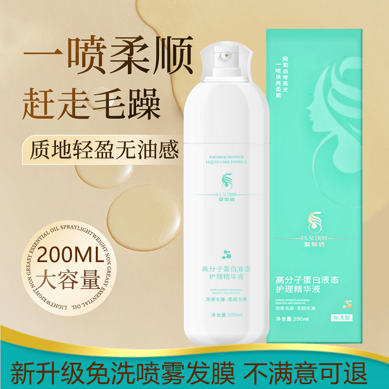 高分子蛋白柔顺免洗液态护理喷雾