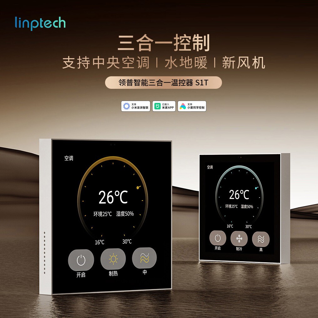 领普S1T智能三合一温控器