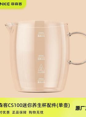 菲森客CS100迷你养生壶纯玻璃养生杯高硼硅玻璃配件(单壶/杯盖)