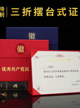 优秀党员荣誉证书摆台外壳红色封面定制做a4党务工作者先进基层组织党建表彰获奖状纪念品烫金定制内芯页打印