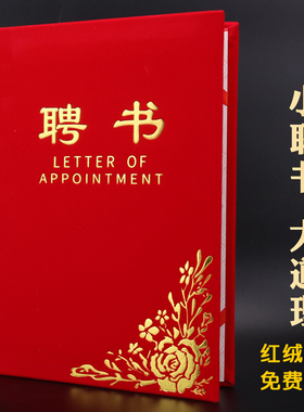 启恒红绒面聘书证书聘书制作定做红蓝色聘书订婚礼聘请书任命书聘书外壳封皮烫金聘书内页芯纸着急宝提供打印