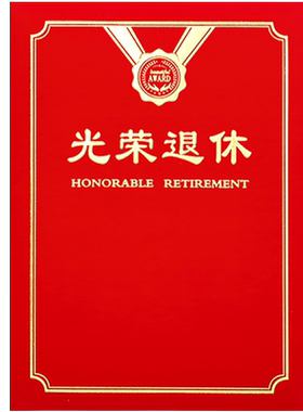 红绒面光荣退休证书烫金纪念品礼物干部离职离岗离业书事业单位证明外壳定制红色封皮荣誉定做可打印包邮