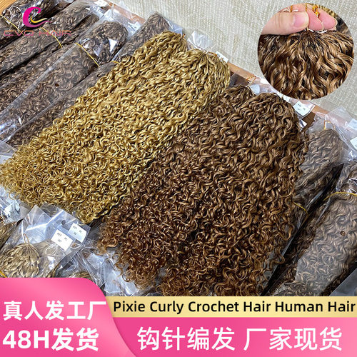pixie curly钩针接发pixie卷曲人发钩针全真发假发human hair