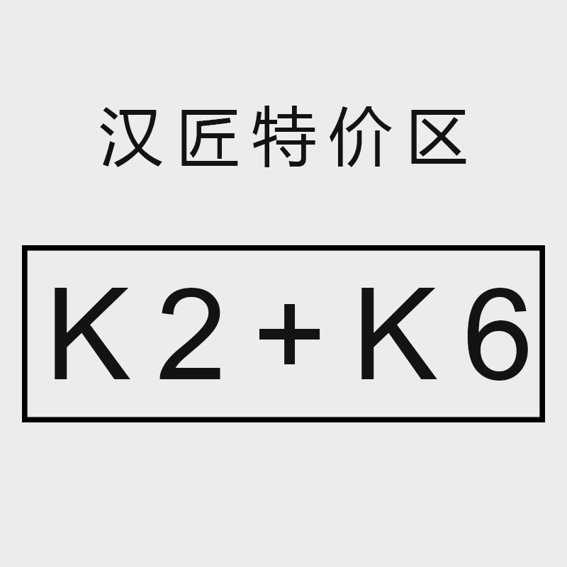 汉匠特价区 K2K6 套餐