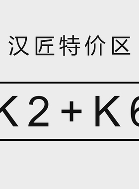 汉匠特价区 K2K6 套餐