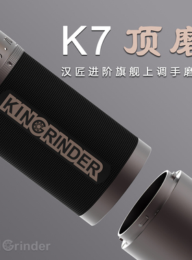 汉匠顶磨K7手摇磨豆机KINGrinder手动意式手冲咖啡豆便携研磨器具