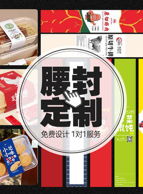 包装腰封定制礼盒腰封定做礼品腰封印刷水果轻食烘焙logo腰封定制