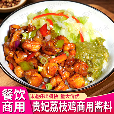 荔枝鸡酱料商用调料技术配方调味料贵妃荔枝鸡调料包商用餐饮调料