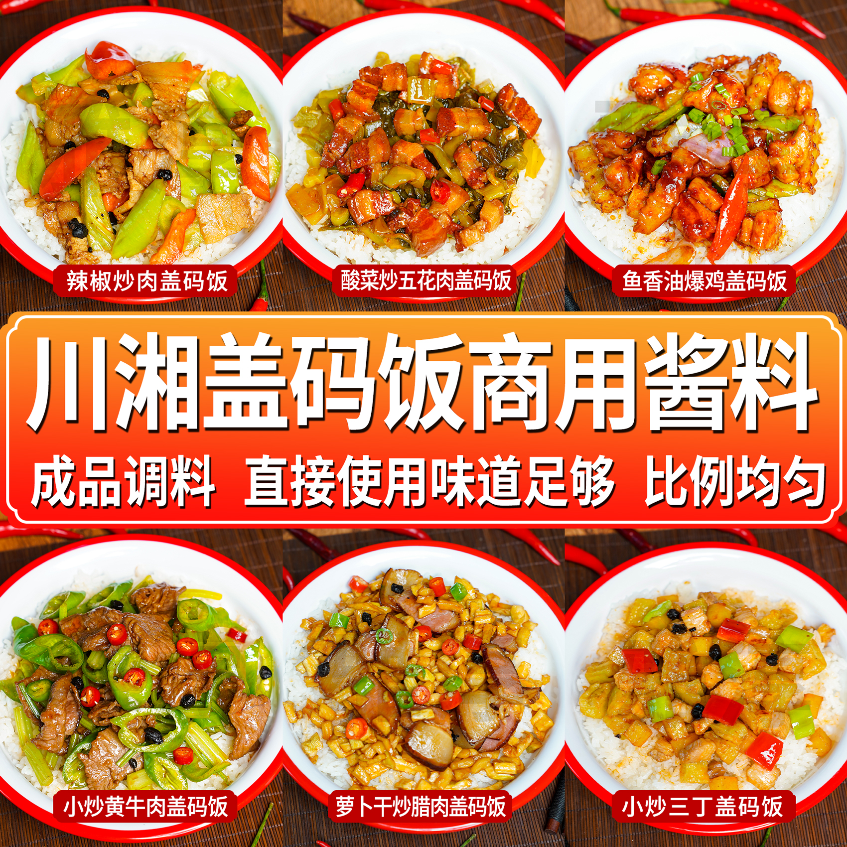 盖码饭调料商用炒菜酱湘菜小炒专用料湘味小炒盖浇饭酱汁料理包