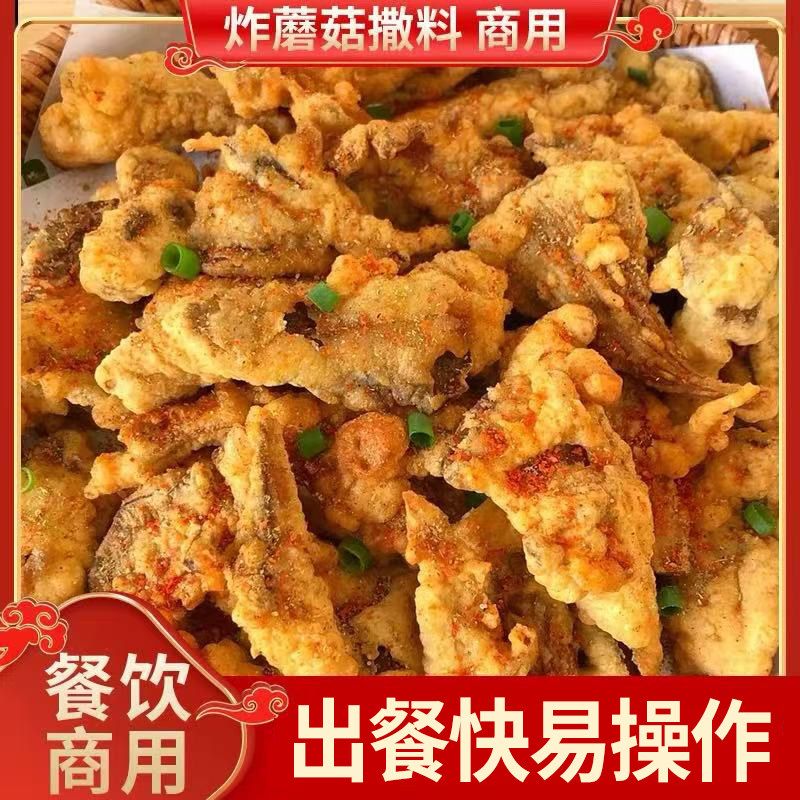 炸蘑菇专用粉商用酥炸平菇腌料撒料干炸蔬菜杏鲍菇皮皮虾椒盐粉