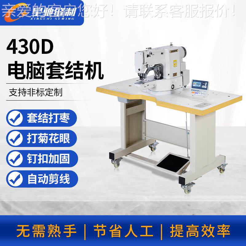 牌430D高速电子套结机箱包手袋服装制衣扣子打枣加固套结机
