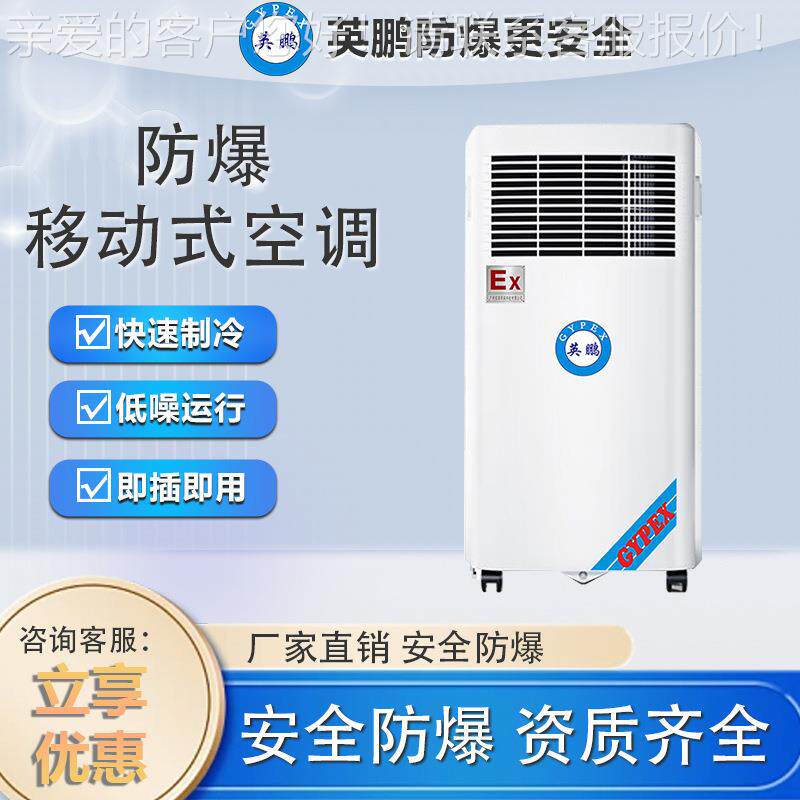 防爆移动空调工业冷暖双管一体无