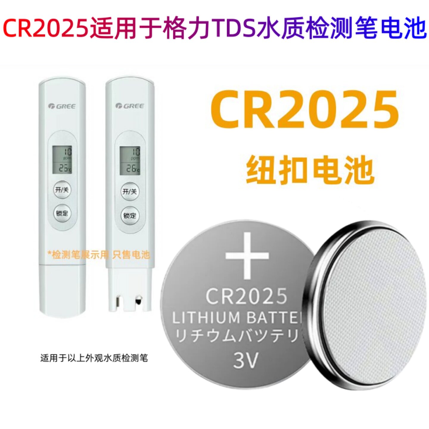 CR2025纽扣电池适用于格力TDS水质检测笔家用饮用水测水仪器电池
