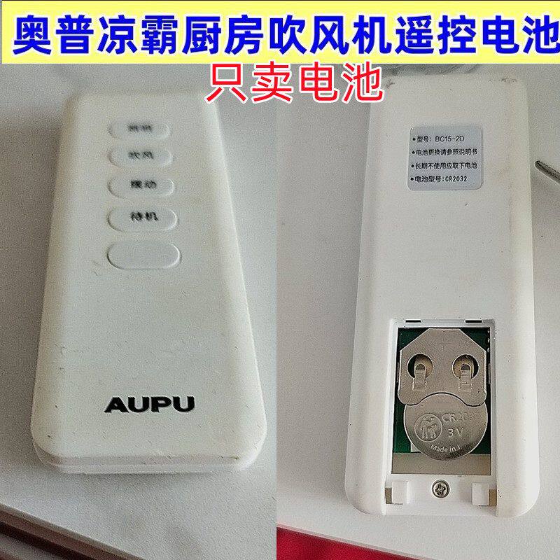 适用奥普凉霸厨房凉霸遥控器电池