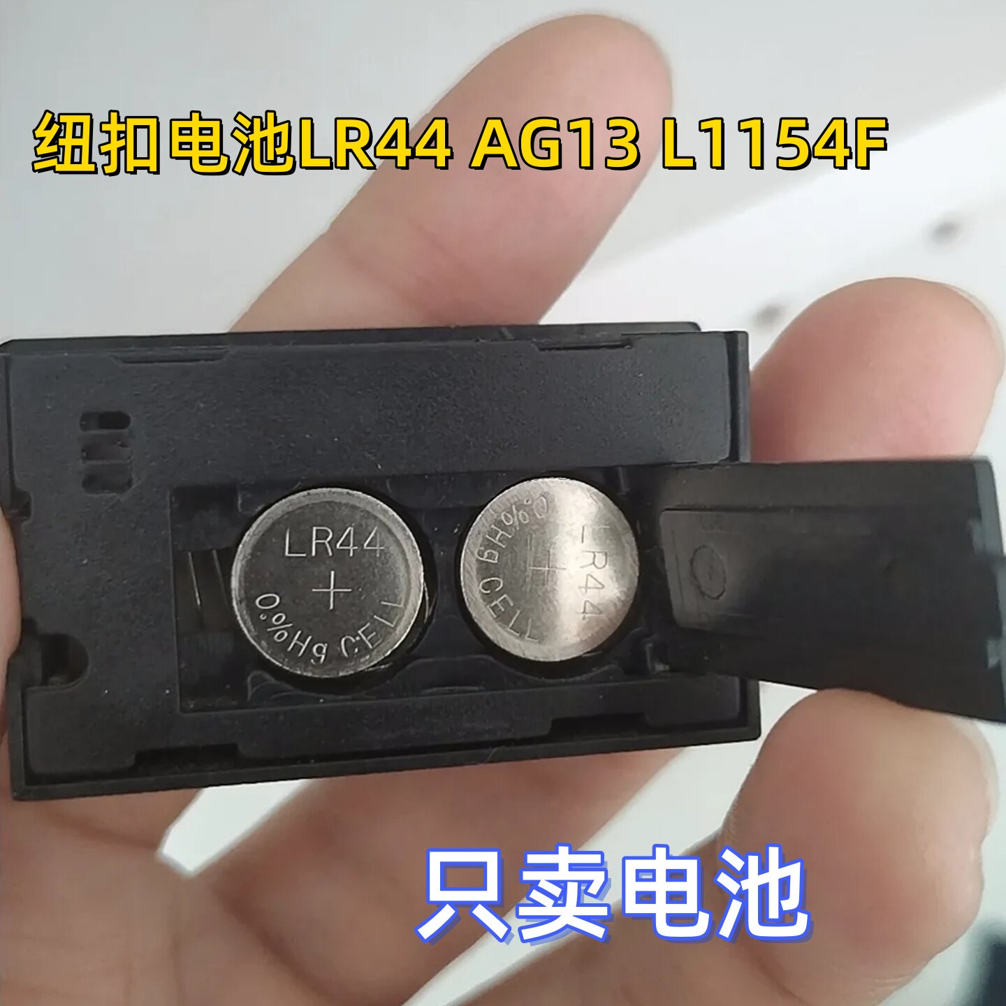 AG13纽扣电池 LR44 A76 SR44 L1154 357A 电子手表计算器遥控玩具