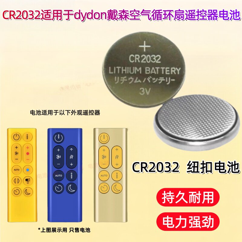 CR2032纽扣电池适用戴森dyson空气净化器暖风无叶电风扇遥控电池