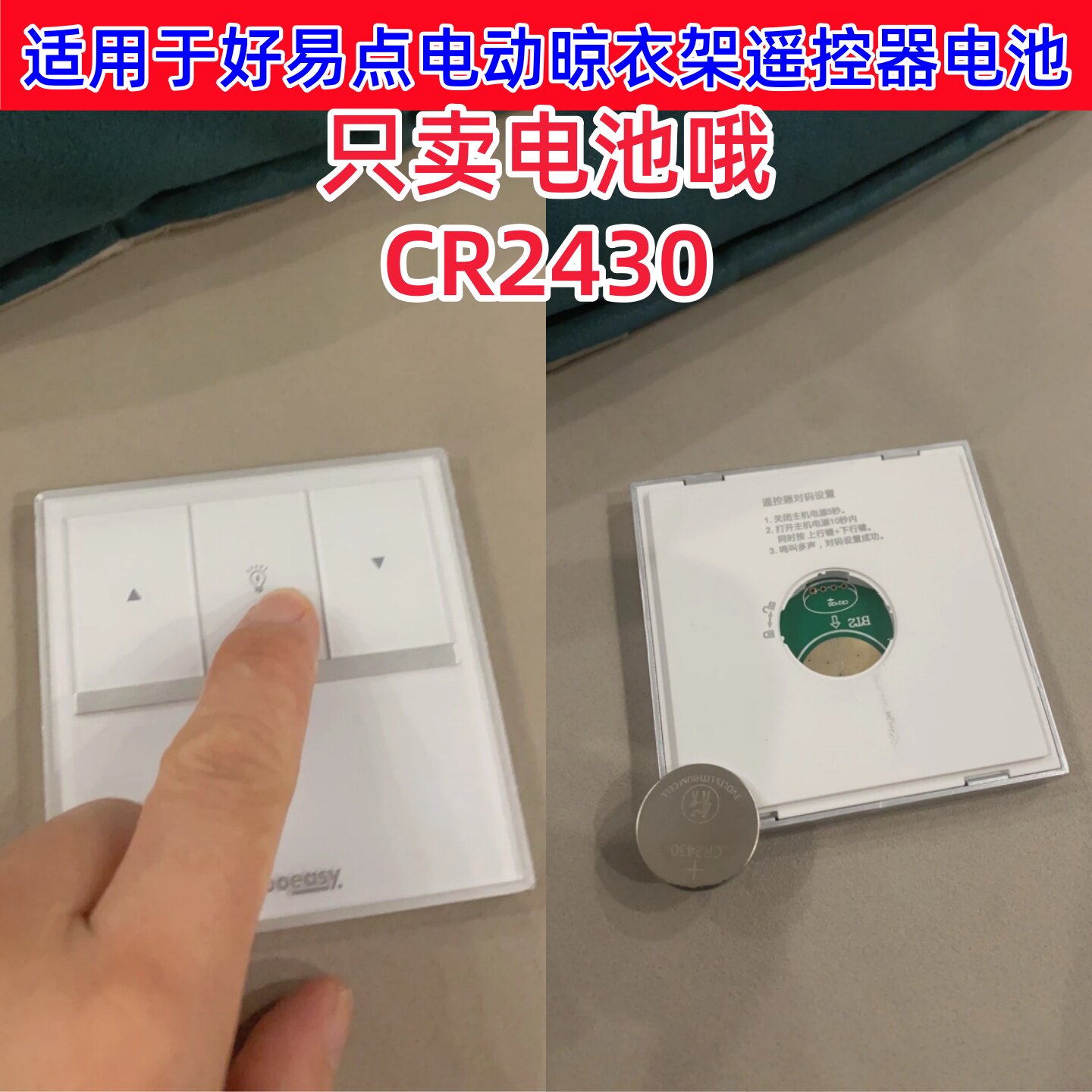 适用于好易点电动晾衣架升降阳台智能伸缩晒衣架遥控器电池CR2430