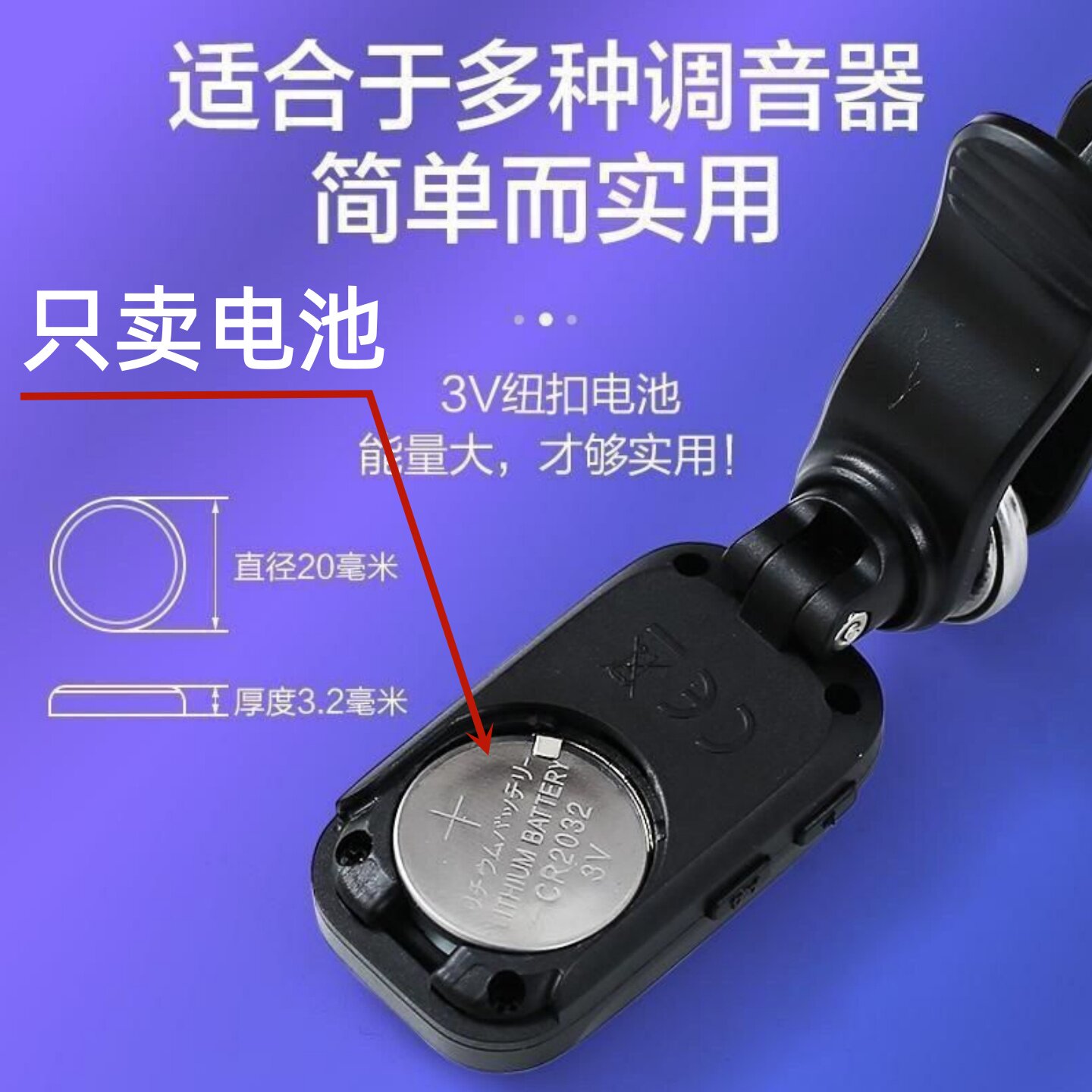 吉他调音器电池3V纽扣电池CR2032适用尤克里里二胡古筝小提琴通用