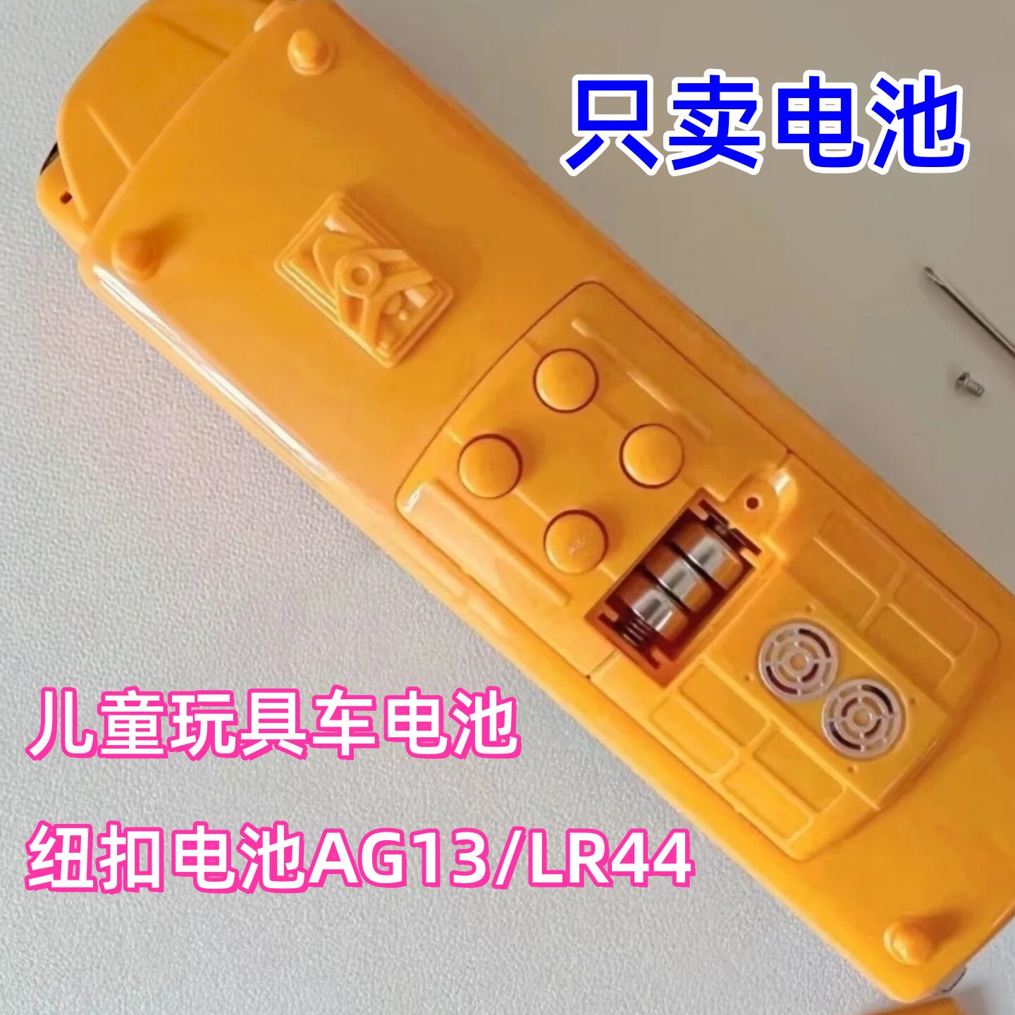 AG13/LR44电池适用于儿童校车玩具仿真宝宝巴士公交车模型电池