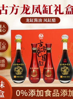 巧媳妇龙缸手工酱油凤缸醋礼盒装2瓶500ml2瓶248ml山泉水酱油