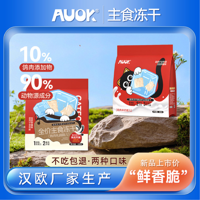 AUOK全价主食冻干脆儿猫粮