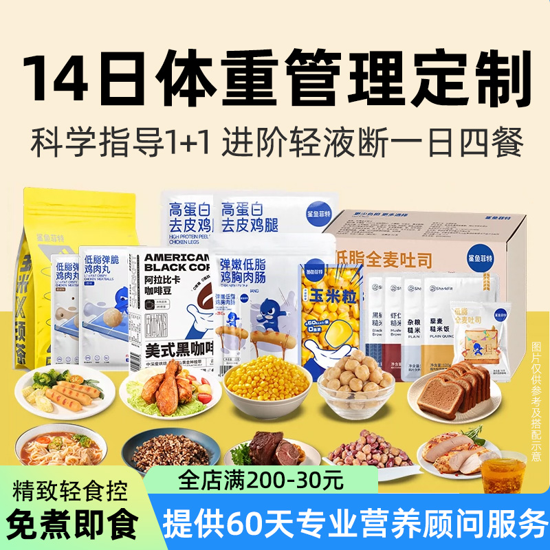 14天轻断食代餐全餐主食健身饱腹