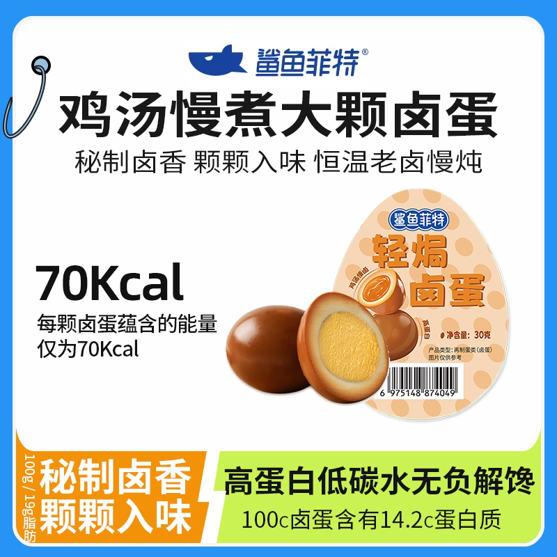 鲨鱼菲特五香卤蛋鸡蛋即食无壳夜宵盐焗学生早餐零食真空独立包装
