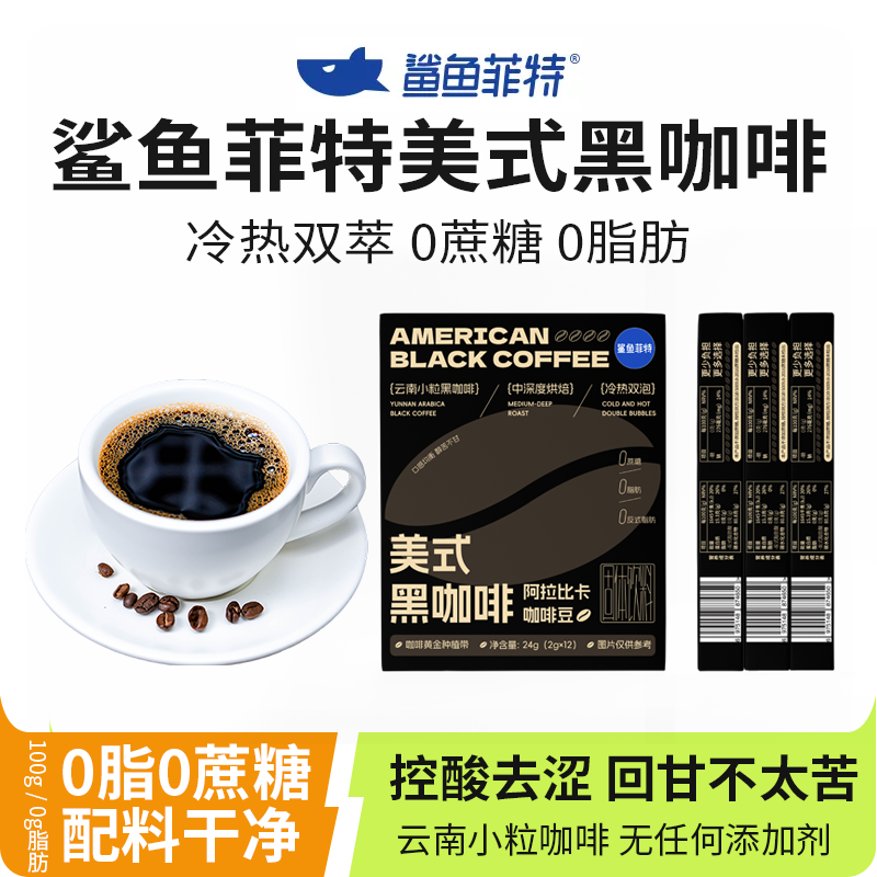 鲨鱼菲特黑咖啡 纯美式速溶冻干粉浓缩0脂无糖精燃减健身小粒拿铁
