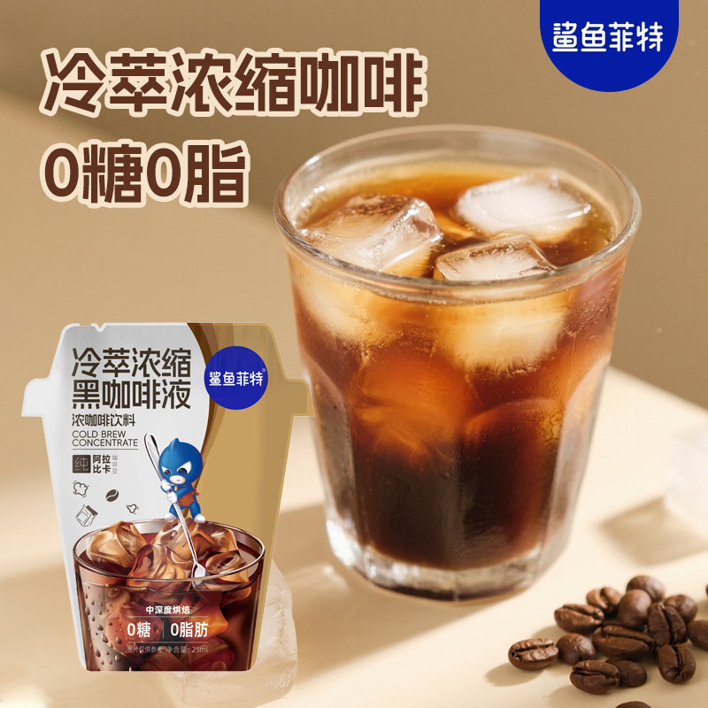 鲨鱼菲特黑咖啡冷萃咖啡液无蔗糖0脂速溶浓缩美式黑咖啡拿铁便携