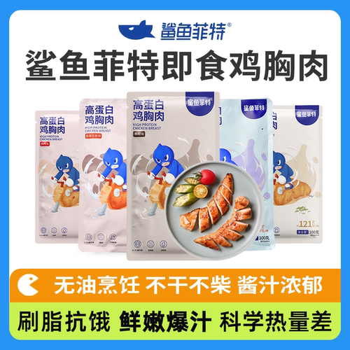 鲨鱼菲特鸡胸肉高蛋白低脂肪100g