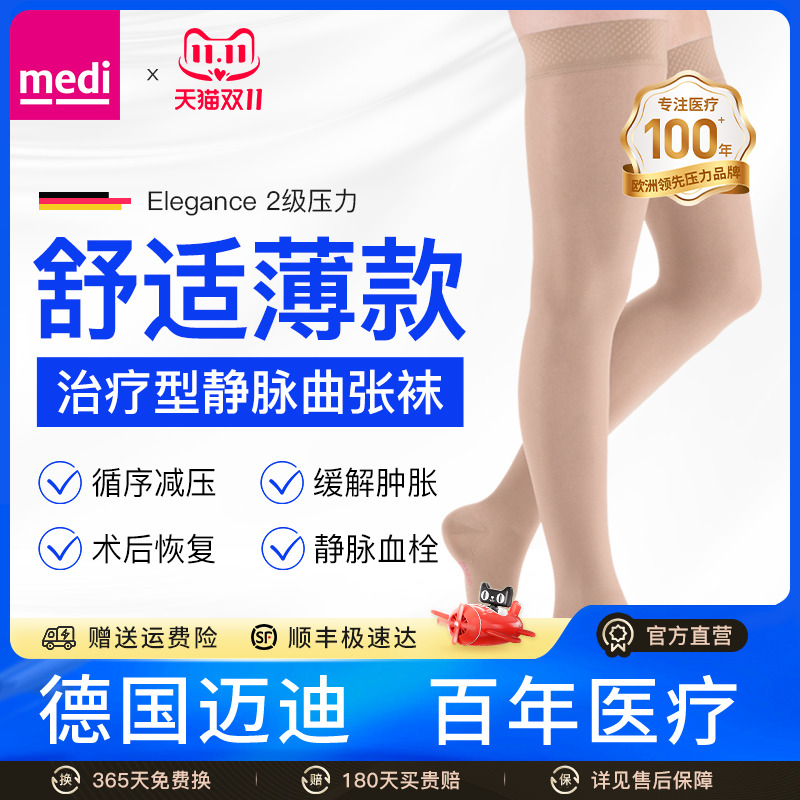 德国迈迪medi进口薄款二级医用