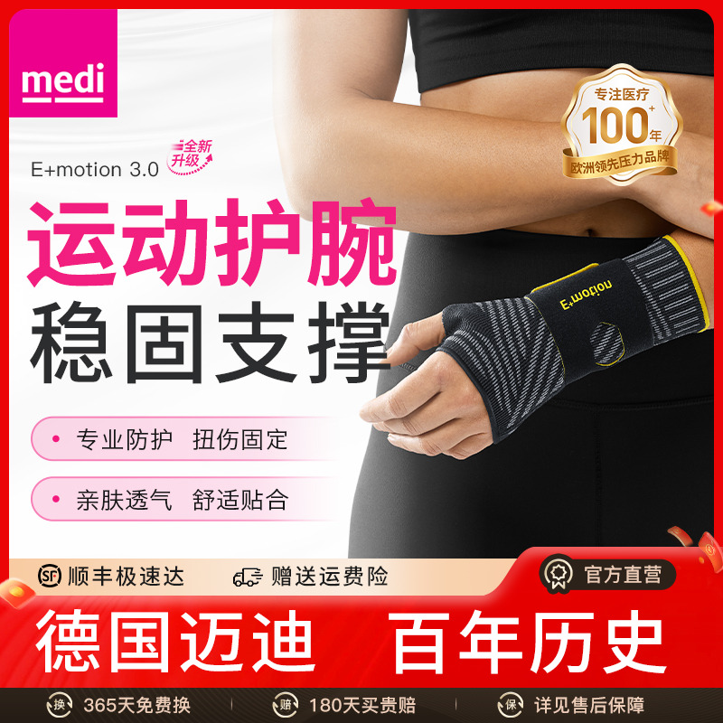 德国medi腱鞘防护运动护腕