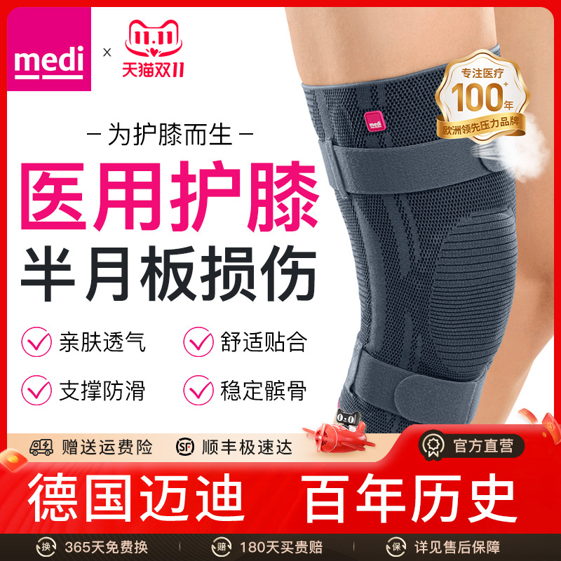 德国迈迪medi运动护膝篮球半月板