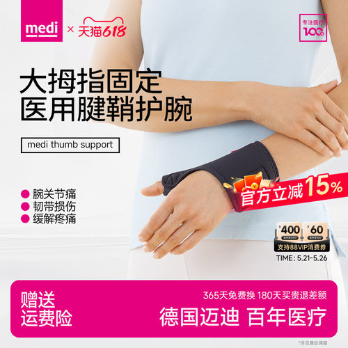 德国迈迪腱鞘护腕大拇指手扭伤