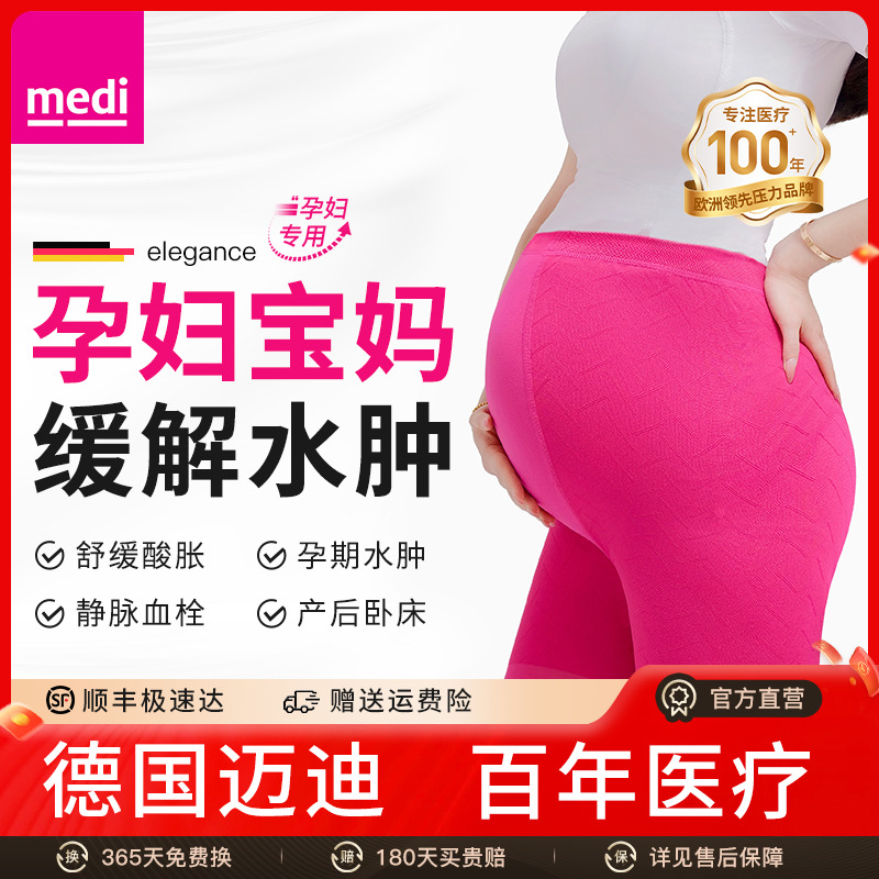 德国medi静脉曲张孕妇款连裤袜