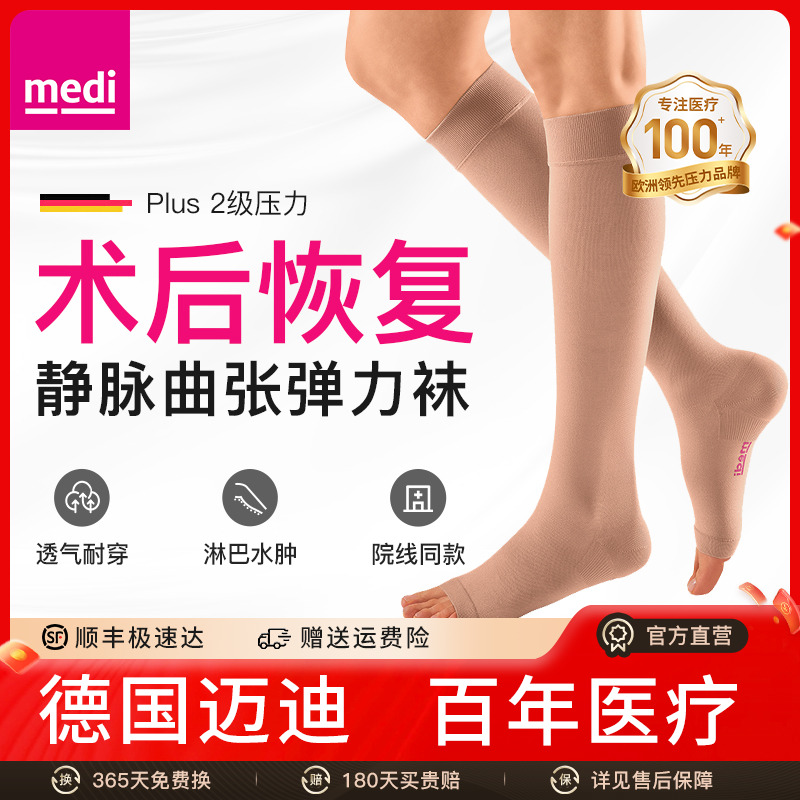 德国迈迪medi静脉曲张弹力袜医用
