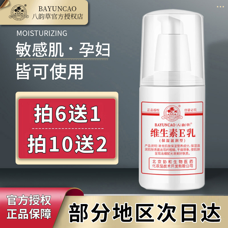 维生素E乳北京八韵草身体乳液ve乳面霜深层保湿补水维e乳平价正品