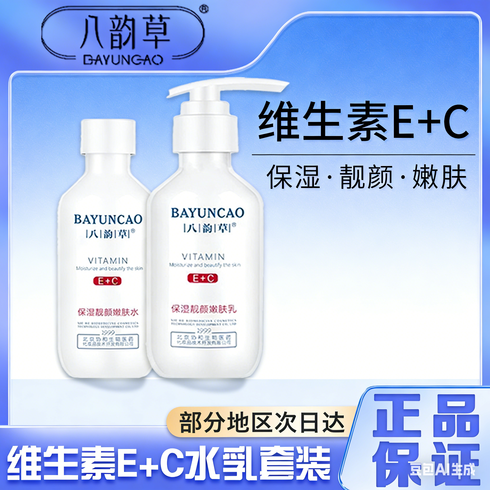 北京八韵草维生素e+c乳液保湿补水ve乳护肤品维生素e乳爽肤水正品