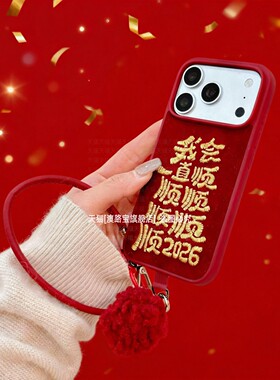 2026我会一直顺适用iPhone17手机壳16promax红色喜庆iPhone15带挂绳14全包防摔13创意个性pr0新年保护套爆款