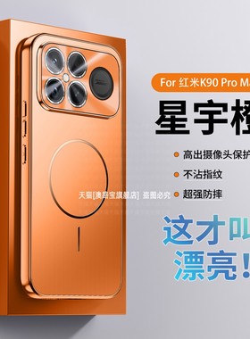 适用红米k90手机壳新款橙色Redmi带磁吸k90promax镭射电镀pormax小米k90超强防摔pmax肤感磨砂K9O全包硬壳男
