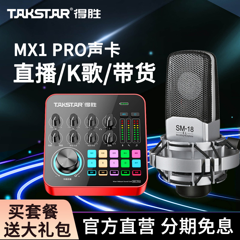 得胜MX1PRO三代直播K歌声卡设备全套装电脑手机网红唱歌录音外置