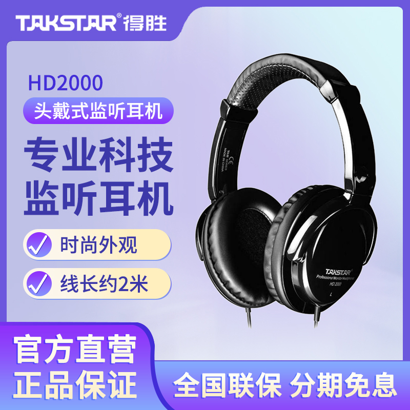 Takstar得胜HD2000专业头戴监听耳机网络直播K歌喊麦录音音乐耳机