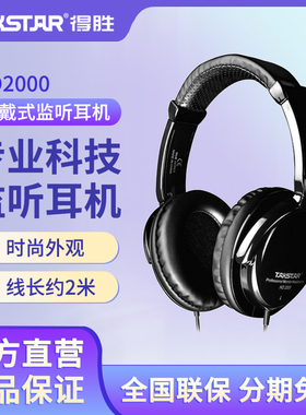 Takstar得胜HD2000专业头戴监听耳机网络直播K歌喊麦录音音乐耳机